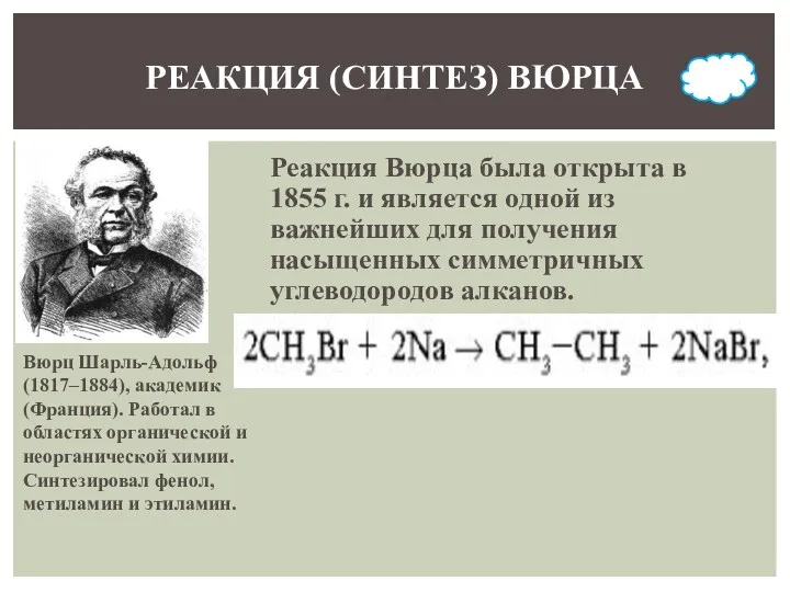 Реакция Вюрца была открыта в 1855 г. и является одной