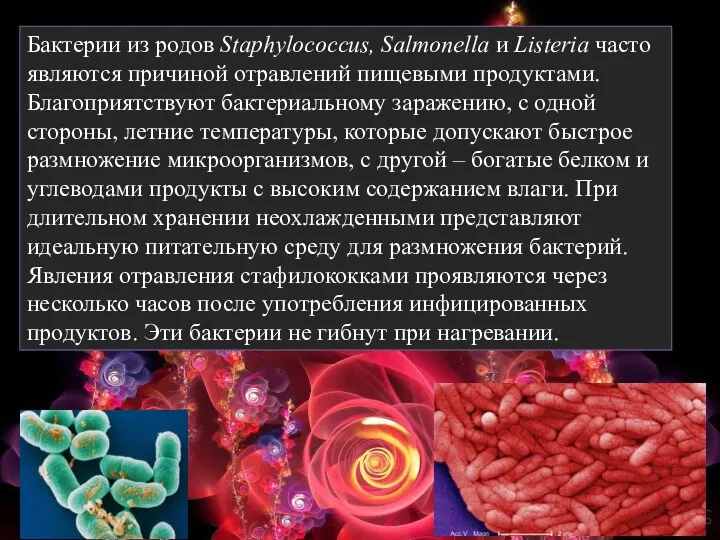 Бактерии из родов Staphylococcus, Salmonella и Listeria часто являются причиной