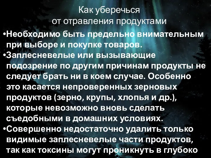 Как уберечься от отравления продуктами Необходимо быть предельно внимательным при