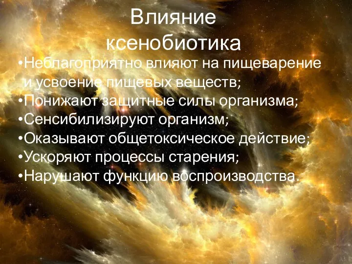 Влияние ксенобиотика Неблагоприятно влияют на пищеварение и усвоение пищевых веществ;