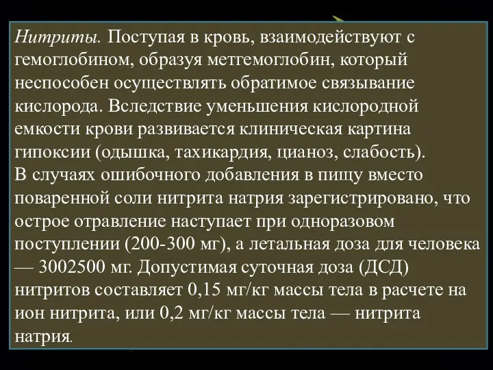 Нитриты. Поступая в кровь, взаимодействуют с гемоглобином, образуя метгемоглобин, который