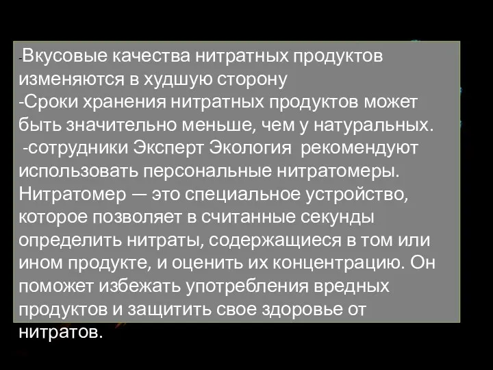 -Вкусовые качества нитратных продуктов изменяются в худшую сторону -Сроки хранения