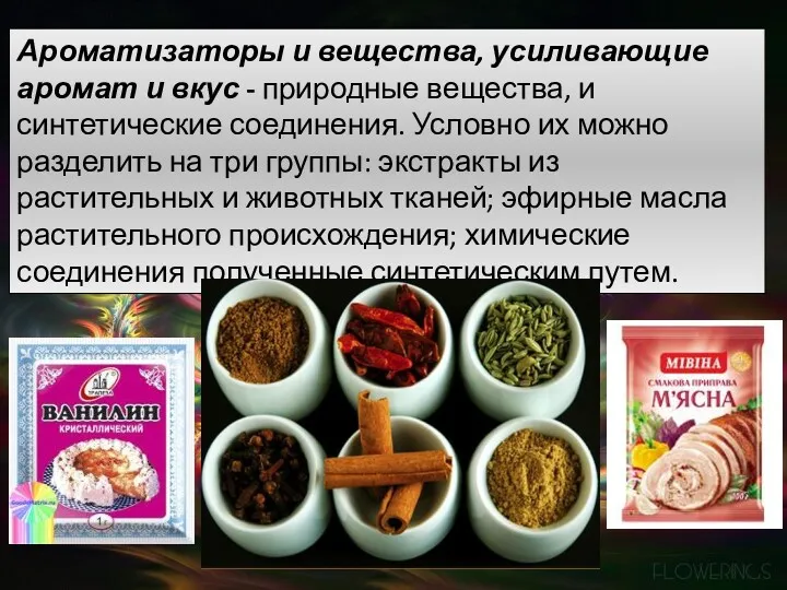 Ароматизаторы и вещества, усиливающие аромат и вкус - природные вещества,