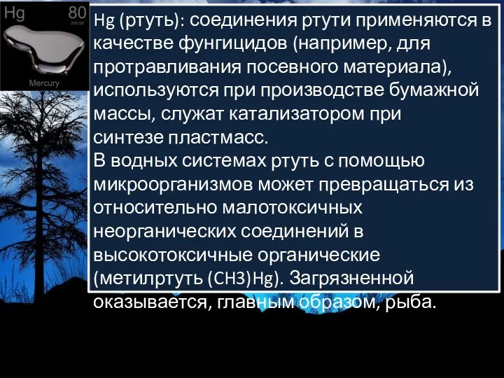 Hg (ртуть): соединения ртути применяются в качестве фунгицидов (например, для