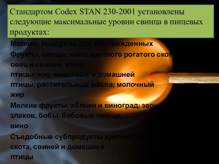 Стандартом Codex STAN 230-2001 установлены следующие максимальные уровни свинца в пищевых продуктах:
