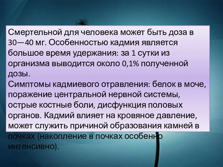 Смертельной для человека может быть доза в 30—40 мг. Особенностью