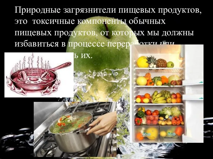 Природные загрязнители пищевых продуктов, это токсичные компоненты обычных пищевых продуктов,