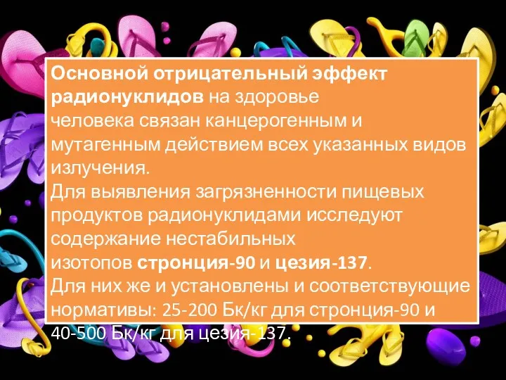 Основной отрицательный эффект радионуклидов на здоровье человека связан канцерогенным и