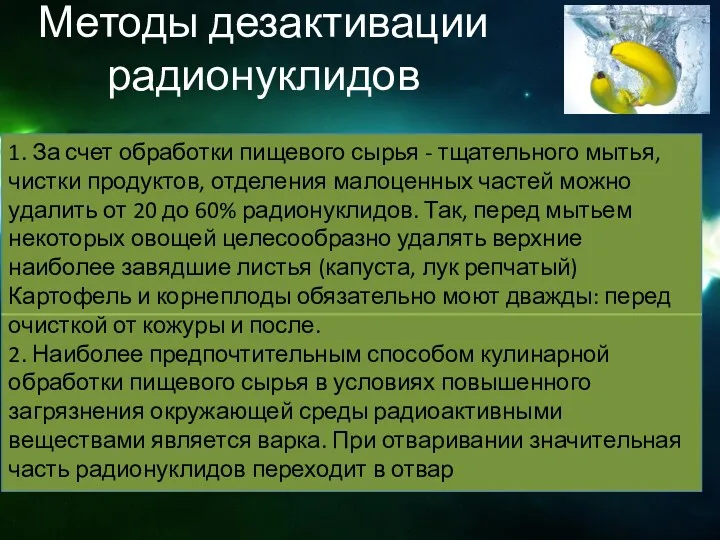 Методы дезактивации радионуклидов 1. За счет обработки пищевого сырья -