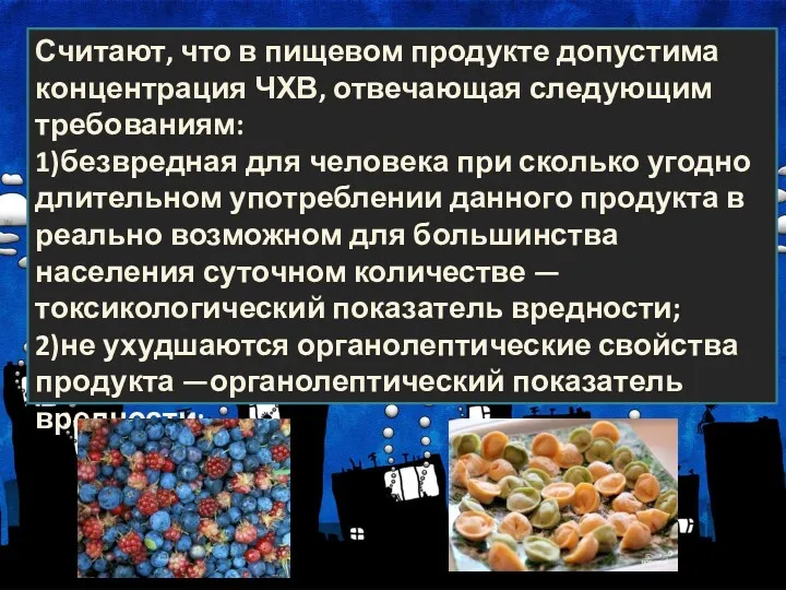 Считают, что в пищевом продукте допустима концентрация ЧХВ, отвечающая следующим