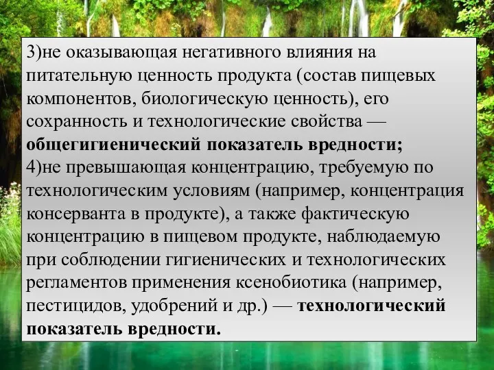 3)не оказывающая негативного влияния на питательную ценность продукта (состав пищевых