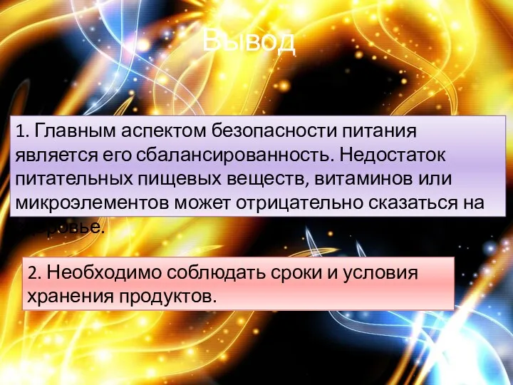 Вывод 1. Главным аспектом безопасности питания является его сбалансированность. Недостаток