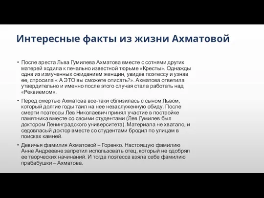 Интересные факты из жизни Ахматовой После ареста Льва Гумилева Ахматова