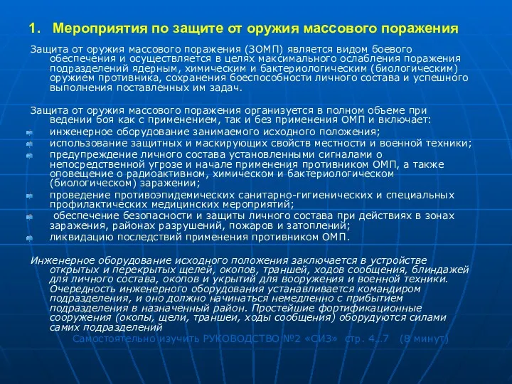 1. Мероприятия по защите от оружия массового поражения Защита от