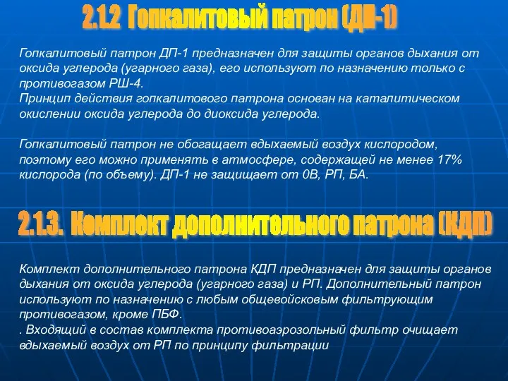 2.1.2 Гопкалитовый патрон (ДП-1) Гопкалитовый патрон ДП-1 предназначен для защиты