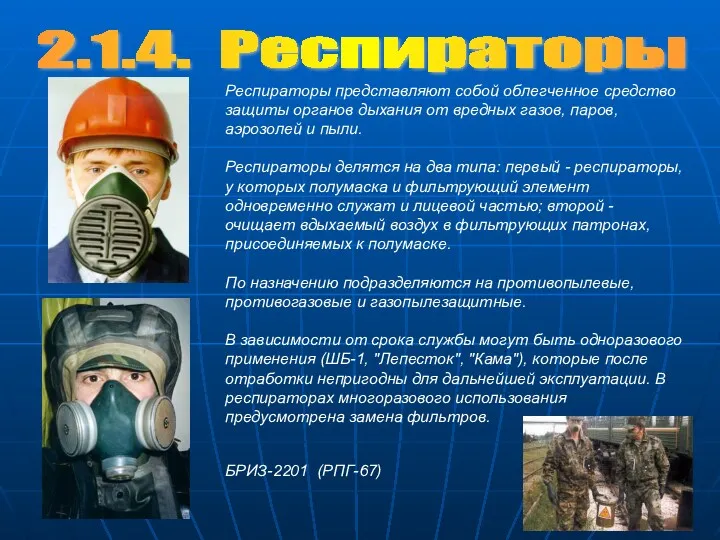 2.1.4. Респираторы Респираторы представляют собой облегченное средство защиты органов дыхания