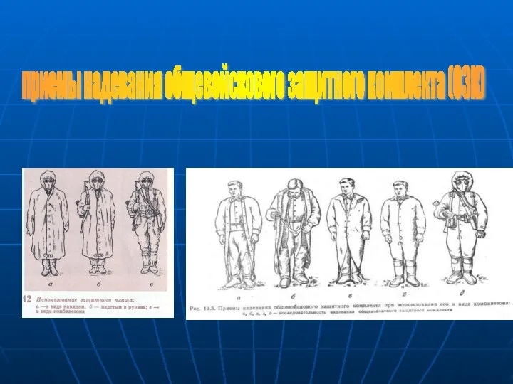 приемы надевания общевойскового защитного комплекта (ОЗК)