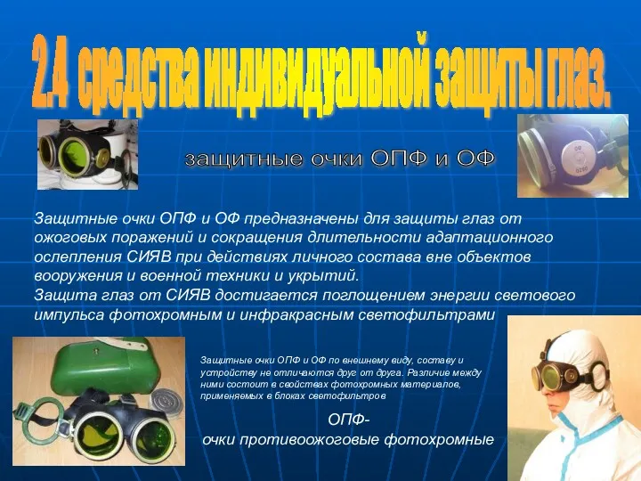 2.4 средства индивидуальной защиты глаз. Защитные очки ОПФ и ОФ