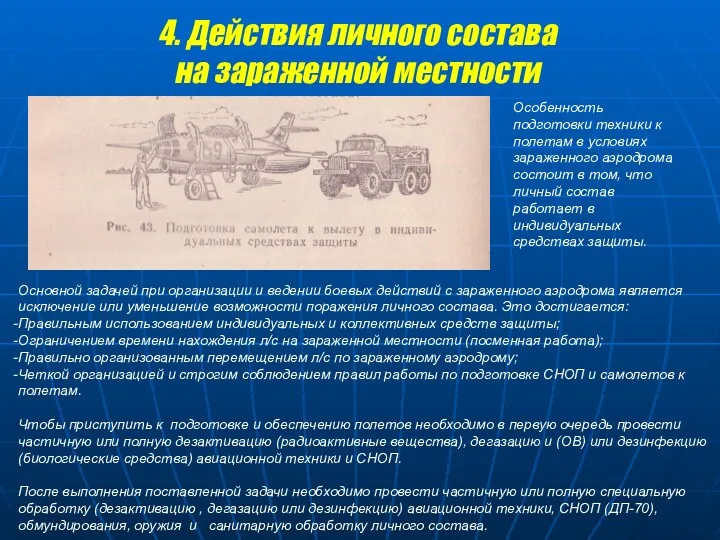 Особенность подготовки техники к полетам в условиях зараженного аэродрома состоит