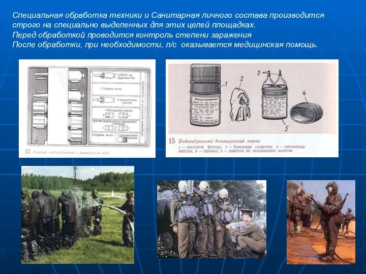 Специальная обработка техники и Санитарная личного состава производится строго на