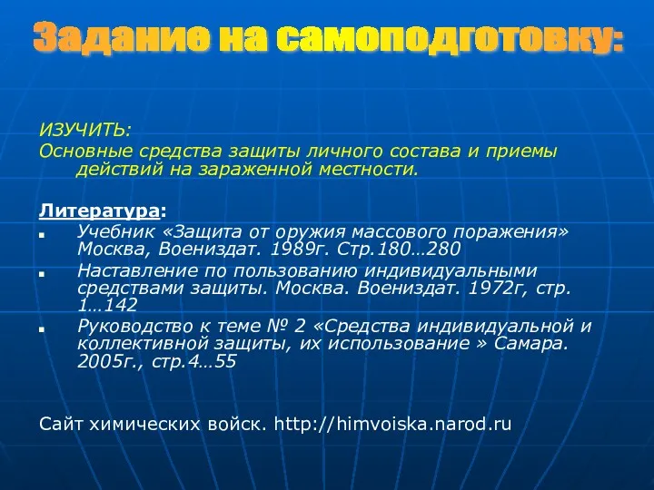 ИЗУЧИТЬ: Основные средства защиты личного состава и приемы действий на