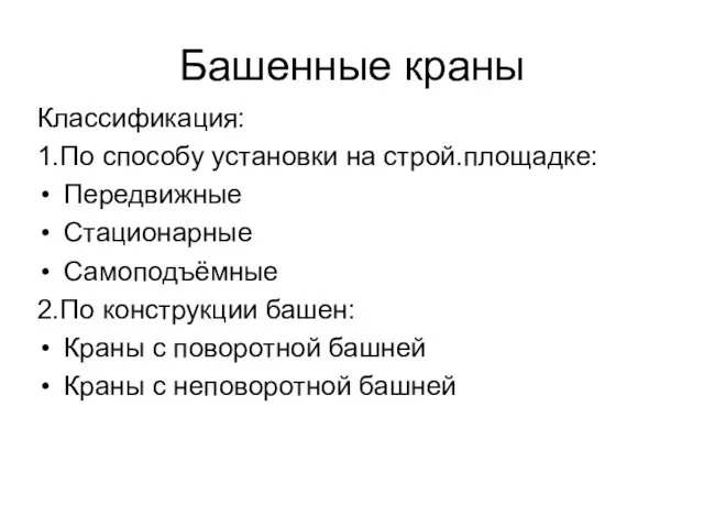 Башенные краны Классификация: 1.По способу установки на строй.площадке: Передвижные Стационарные