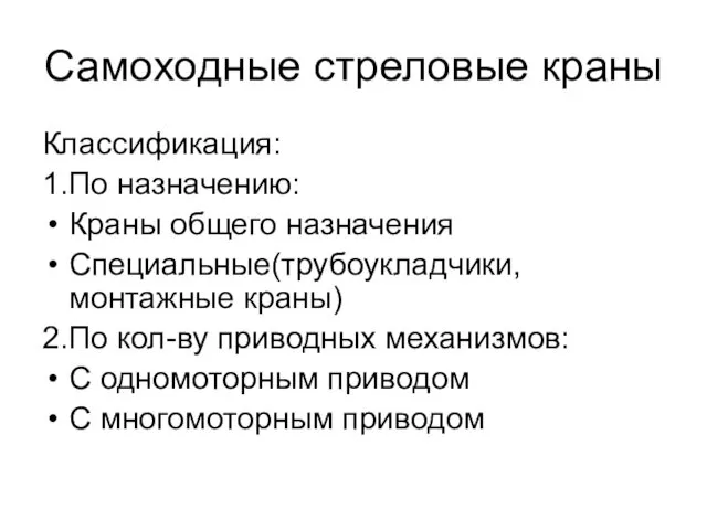 Самоходные стреловые краны Классификация: 1.По назначению: Краны общего назначения Специальные(трубоукладчики,