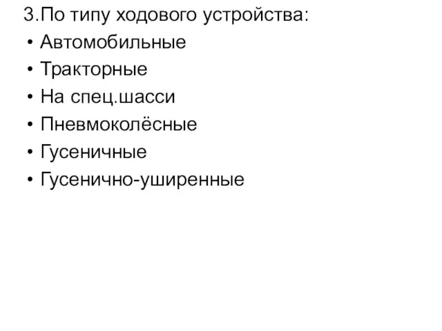 3.По типу ходового устройства: Автомобильные Тракторные На спец.шасси Пневмоколёсные Гусеничные Гусенично-уширенные