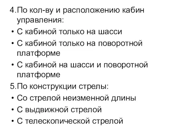 4.По кол-ву и расположению кабин управления: С кабиной только на