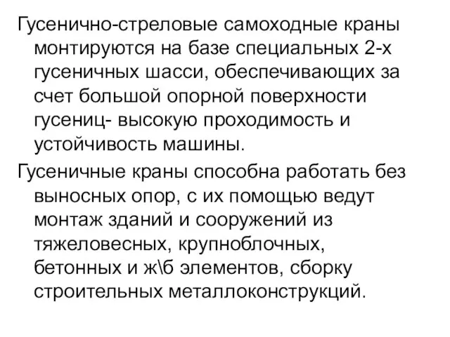 Гусенично-стреловые самоходные краны монтируются на базе специальных 2-х гусеничных шасси,