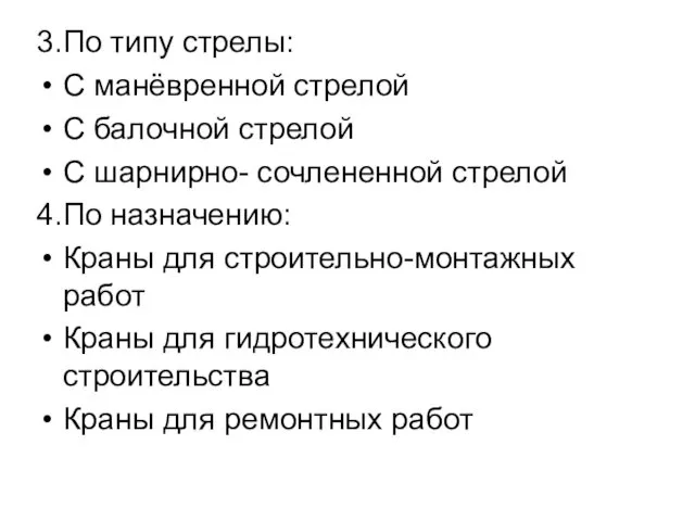 3.По типу стрелы: С манёвренной стрелой С балочной стрелой С