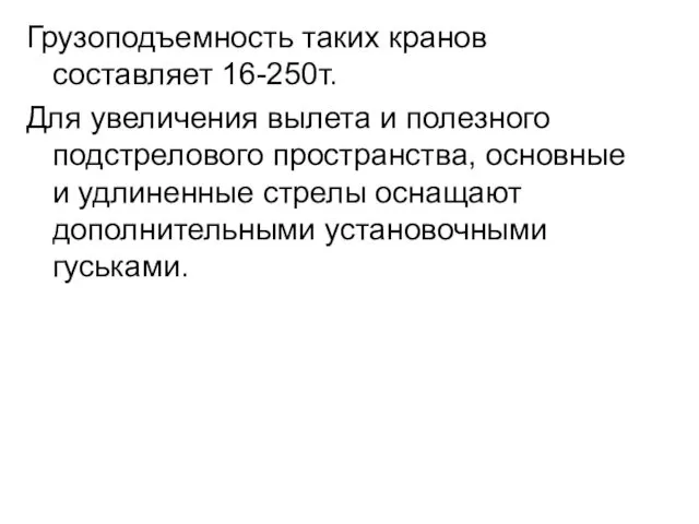 Грузоподъемность таких кранов составляет 16-250т. Для увеличения вылета и полезного