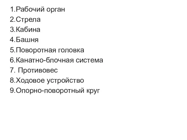 1.Рабочий орган 2.Стрела 3.Кабина 4.Башня 5.Поворотная головка 6.Канатно-блочная система 7. Противовес 8.Ходовое устройство 9.Опорно-поворотный круг