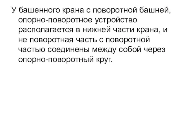 У башенного крана с поворотной башней, опорно-поворотное устройство располагается в