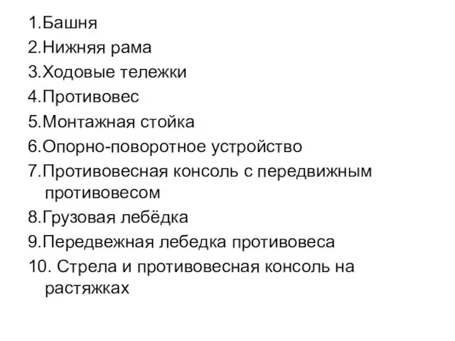 1.Башня 2.Нижняя рама 3.Ходовые тележки 4.Противовес 5.Монтажная стойка 6.Опорно-поворотное устройство