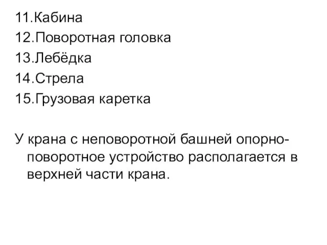 11.Кабина 12.Поворотная головка 13.Лебёдка 14.Стрела 15.Грузовая каретка У крана с