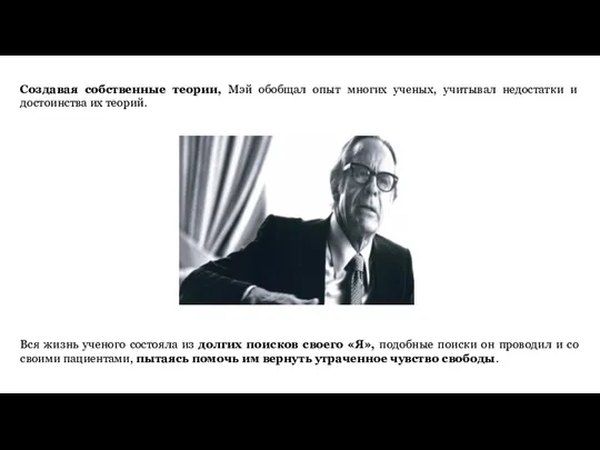 Вся жизнь ученого состояла из долгих поисков своего «Я», подобные