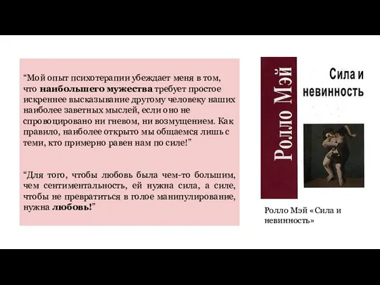 “Мой опыт психотерапии убеждает меня в том, что наибольшего мужества