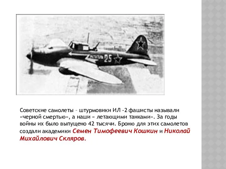 Советские самолеты – штурмовики ИЛ -2 фашисты называли «черной смертью»,