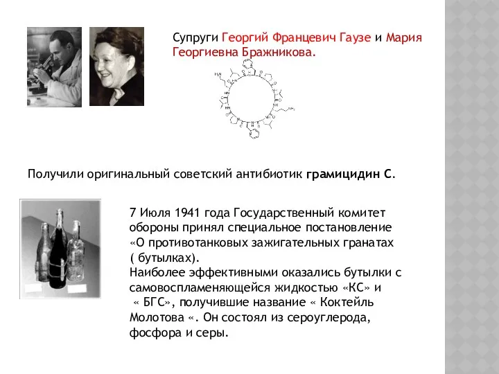 Супруги Георгий Францевич Гаузе и Мария Георгиевна Бражникова. Получили оригинальный
