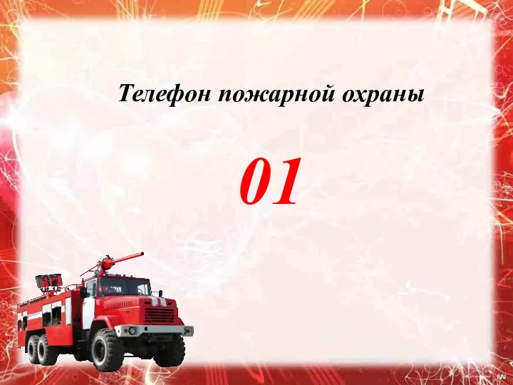 Телефон пожарной охраны 01
