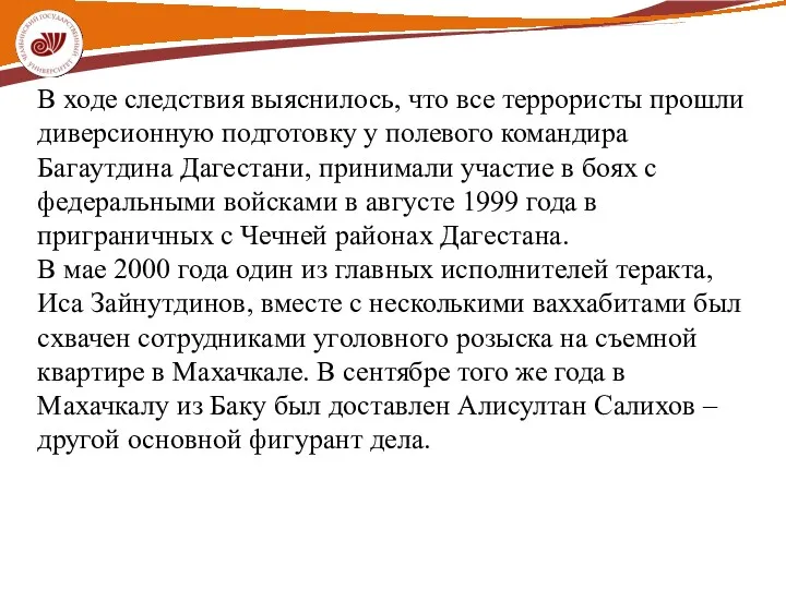 В ходе следствия выяснилось, что все террористы прошли диверсионную подготовку