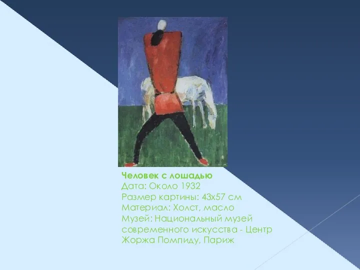 Человек с лошадью Дата: Около 1932 Размер картины: 43x57 см