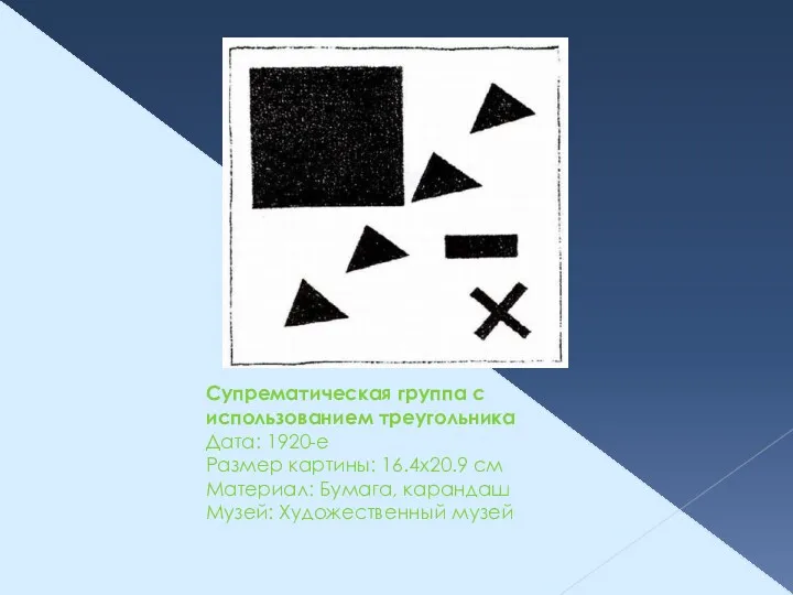 Супрематическая группа с использованием треугольника Дата: 1920-е Размер картины: 16.4x20.9