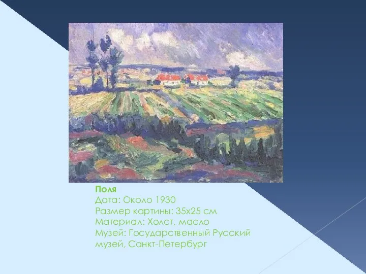 Поля Дата: Около 1930 Размер картины: 35x25 см Материал: Холст, масло Музей: Государственный Русский музей, Санкт-Петербург