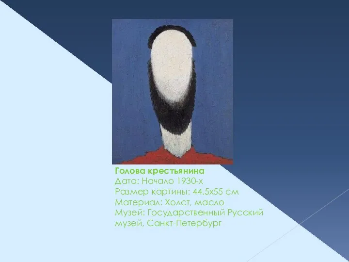 Голова крестьянина Дата: Начало 1930-х Размер картины: 44.5x55 см Материал: