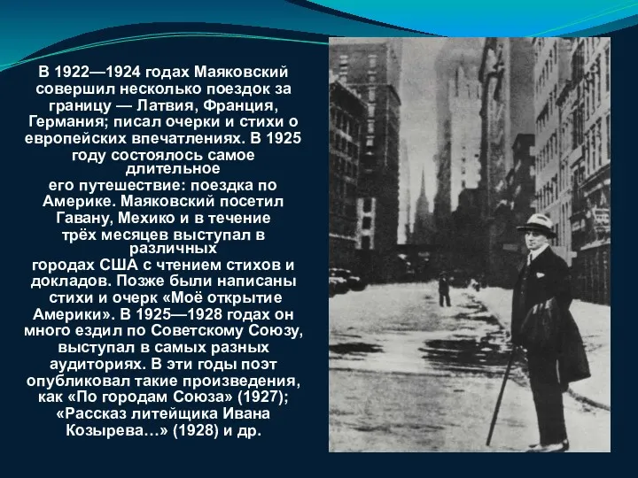 В 1922—1924 годах Маяковский совершил несколько поездок за границу — Латвия, Франция, Германия;