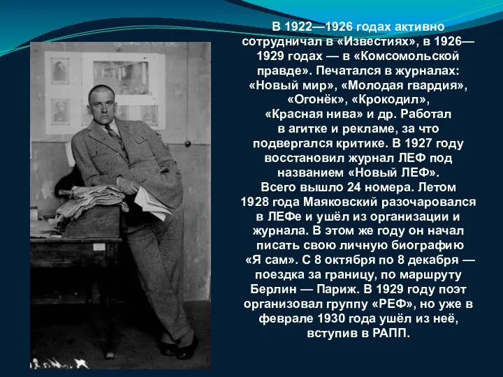 В 1922—1926 годах активно сотрудничал в «Известиях», в 1926— 1929 годах — в