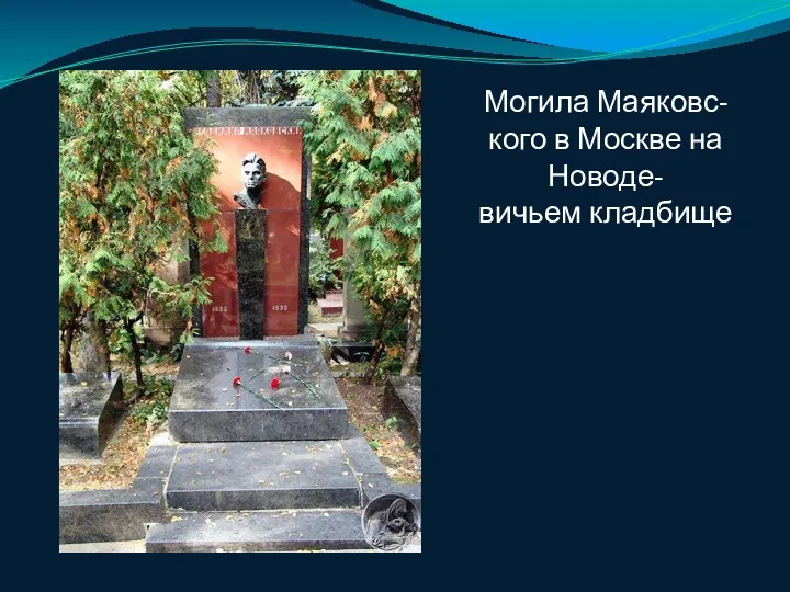 Могила Маяковс- кого в Москве на Новоде- вичьем кладбище