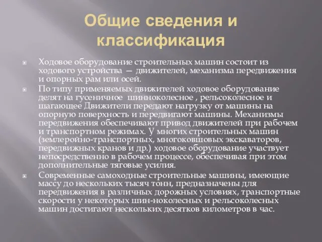 Общие сведения и классификация Ходовое оборудование строительных машин состоит из